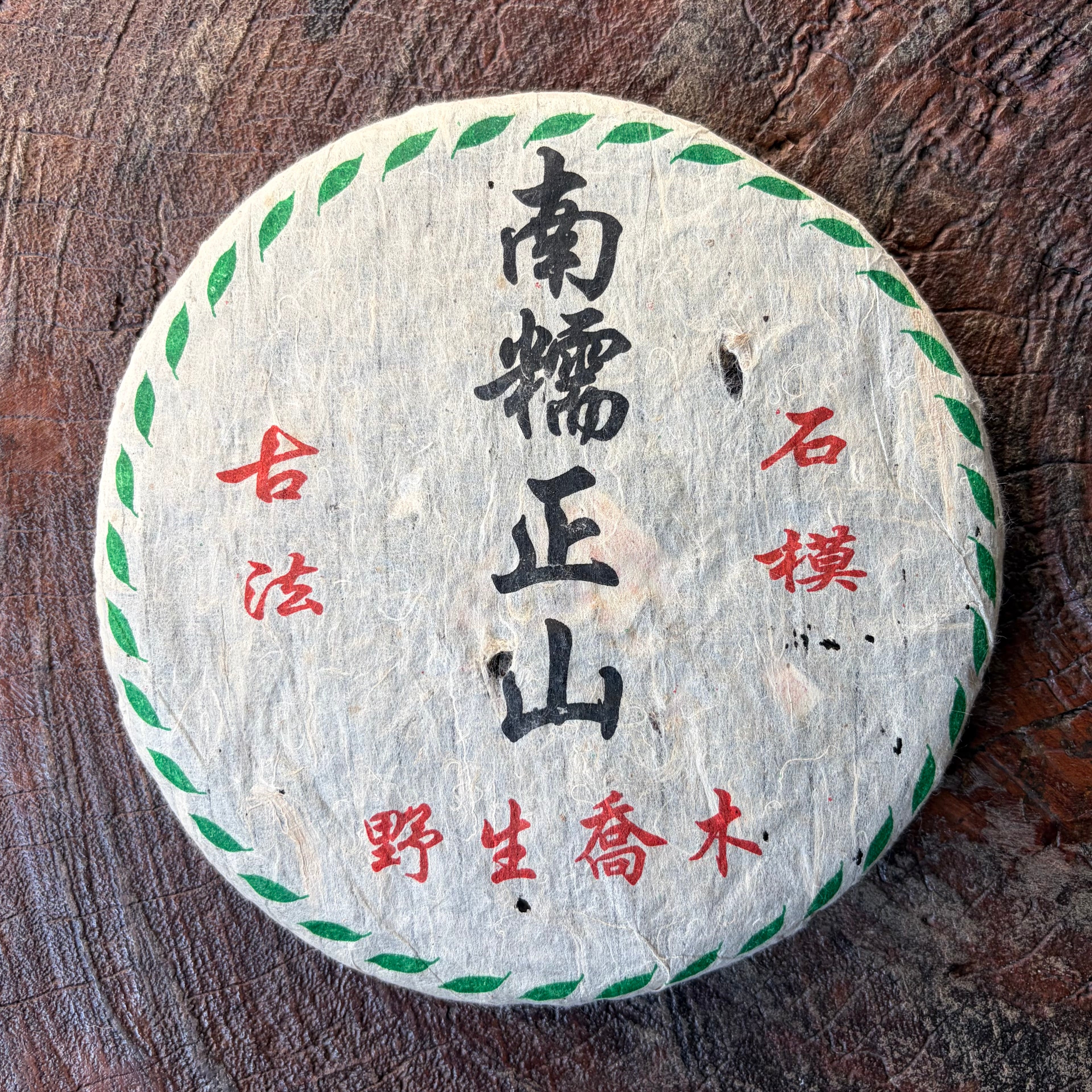 2005 Grateful Tea Factory Nannuo Zheng Shan